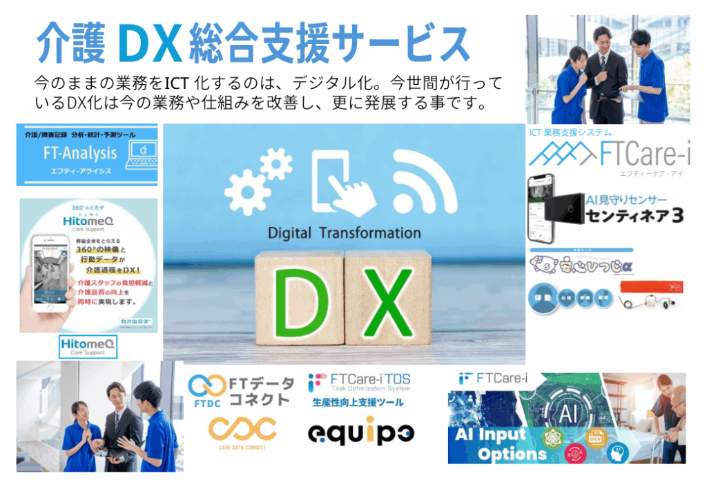 介護DX支援サービス2024_商品ラインナップ